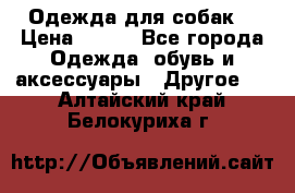 Одежда для собак  › Цена ­ 500 - Все города Одежда, обувь и аксессуары » Другое   . Алтайский край,Белокуриха г.